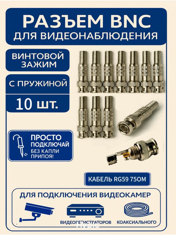 Разъём штекер FECOR BNC под винт с пружиной 10 шт.