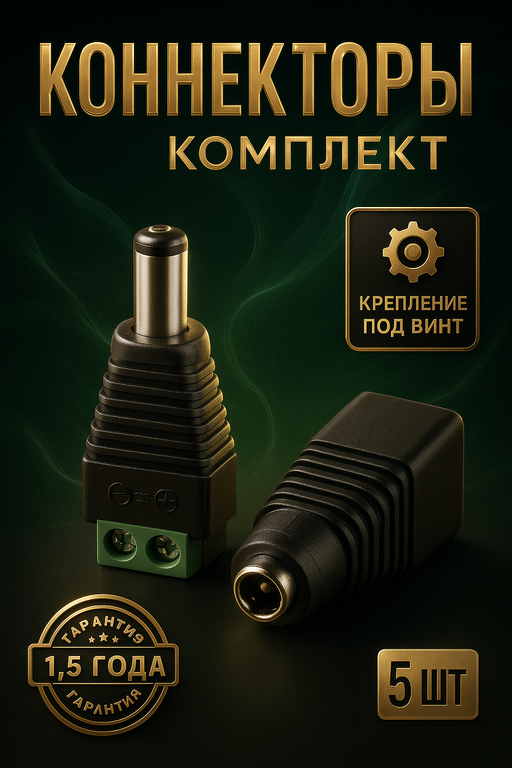 Комплект разъёмов питания FECOR DC 2.1 х 5.5 штекер + гнездо ("папа" + "мама")