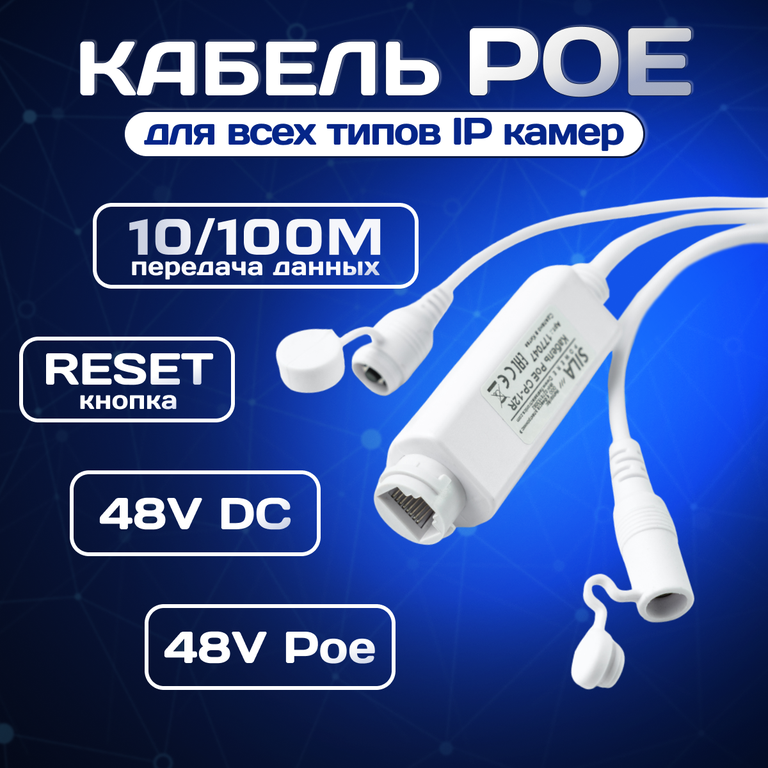 Кабель PoE Sila CP-12