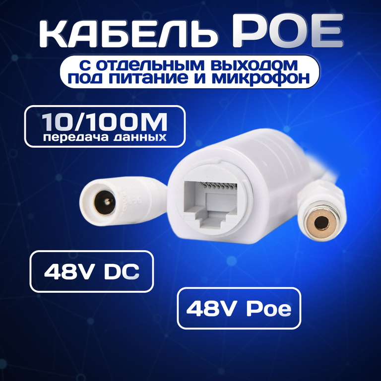 Кабель PoE Sila CP-12A