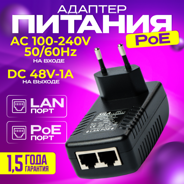 Адаптер PoE Sila P48-1F с экраном
